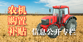 農機購置補貼信息公開專欄